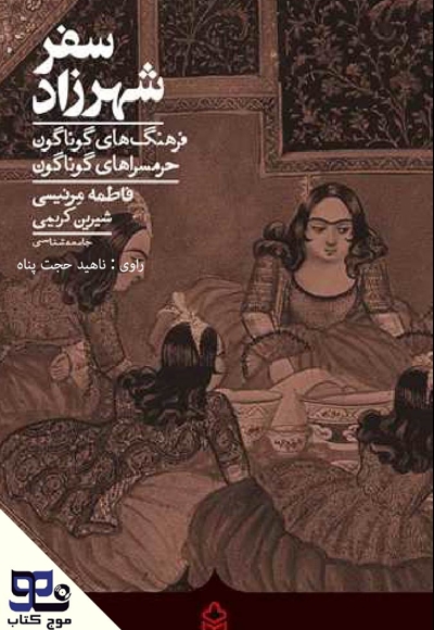 سفر شهرزاد